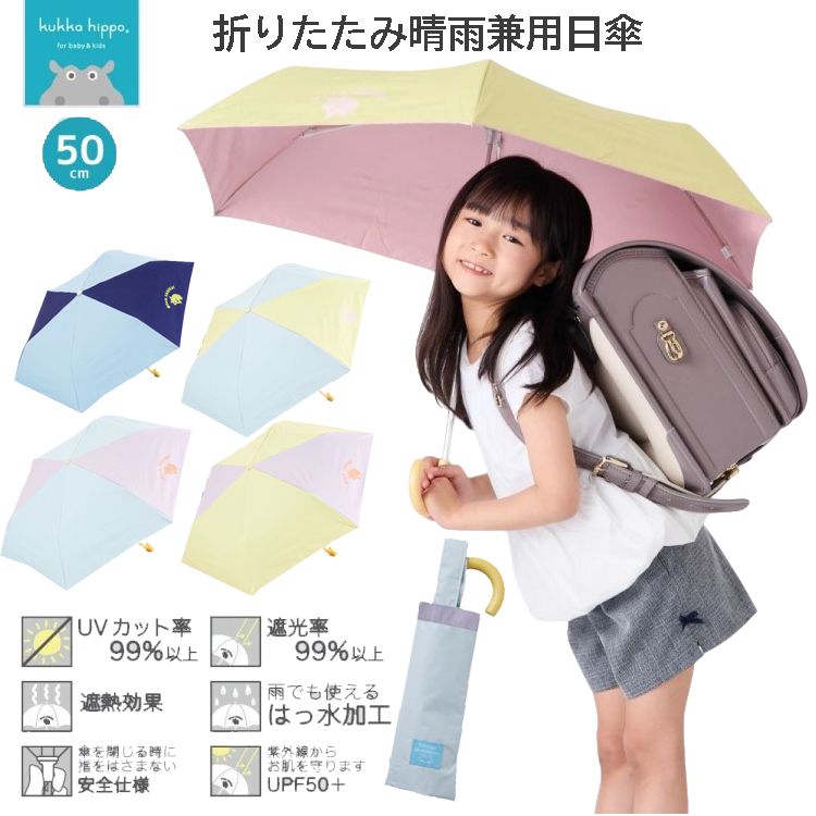 晴雨兼用 折りたたみ日傘 子供 50cm 折りたたみ傘 小川 男の子 女の子 子供 男児 女児 kukka hippo クッカヒッポ 子供用UVカット 紫外線対策 キッズ 子供折り傘 日傘 雨晴 かわいい 小学生 入学祝い ギフト 誕生日 プレゼント パープル イエロー ブルー ミント ネイビーのサムネイル