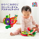 はらぺこあおむし ストーリータイムアクティビティトイ 知育玩具 布のおもちゃ 出産祝い クリスマス プレゼント ギフト 赤ちゃん お出かけ おもちゃ 日本育児 正規品 検針済 しかけ 動物 エリックカール