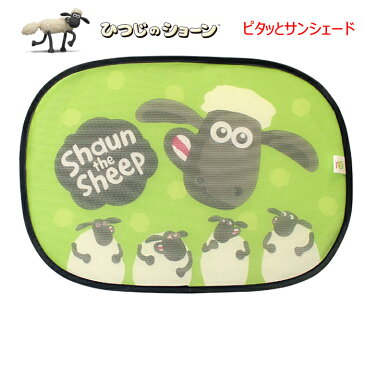 車内用サンシェード 着脱かんたん 日よけhaun the Sheep ひつじのショーン ピタッとサンシェード　1枚入りUVカット 紫外線 日除け 日焼け 暑さ対策 車用 車載 カー用品 子供プレゼント　ギフト