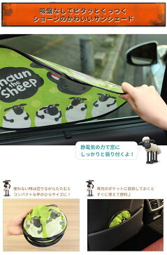 車内用サンシェード 着脱かんたん 日よけhaun the Sheep ひつじのショーン ピタッとサンシェード　1枚入りUVカット 紫外線 日除け 日焼け 暑さ対策 車用 車載 カー用品 子供プレゼント　ギフト