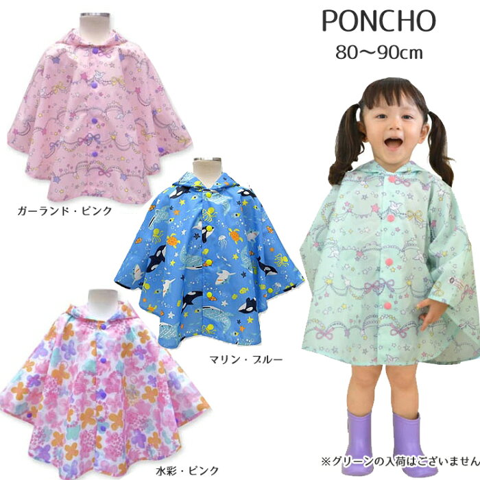 レインポンチョ マリン ブルー ガーランド ピンク 水彩 ピンク 80cm 90cm 子供 キッズ ベビー レインコート 防寒　レインウェア　雨具 通園 誕生日　入園準備　自転車 お祝い　ギフト　プレゼント　軽量素材 ユアーズ　8701702　8701704