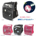 光る リフレクター ランドセルカバー 防水 透明 通学 雨 女の子 男の子 反射 ダイナソー コスモ ユニコーン マーメイド 撥水 はっ水 かぶせ ランドセル保...