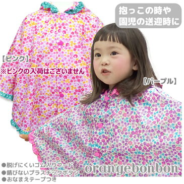 レインポンチョ[ミニフラワー花柄]/パープル（80cm〜90cm）子ども キッズ ベビー　レインコート　防寒　レインウェア雨 合羽　雨具 通園 誕生日　入園準備　自転車お祝い　ギフト　プレゼント　軽量素材 ユアーズ