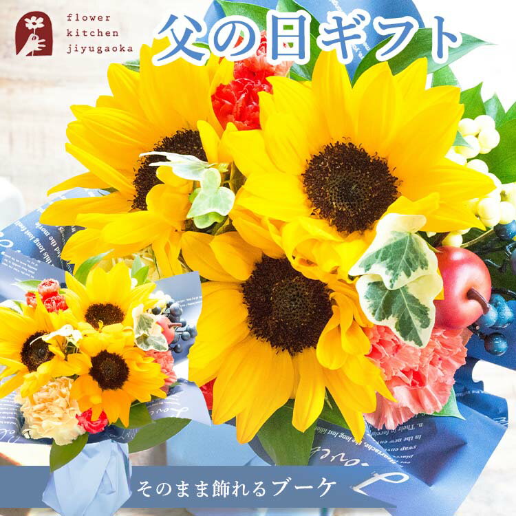 父の日ギフト 花 プレゼント 父の日 ひまわりスタンドブーケ 花 ギフト父の日期間お届け ひまわりを使った花束ブーケ…