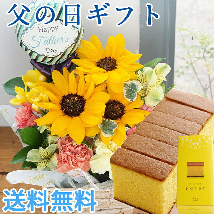 人気のビタミンカラーのヒマワリアレンジ 日頃の感謝を込めて 癒しの花ギフト 遅れてごめんね 父の日 花 22 花とスイーツ ギフト 驚きの値段 送料無料 プレゼント 長崎はちみつカステラ そのまま飾れる Fkaa Fkpp ひまわりアレンジ セット ひまわりアレンジとカステラの