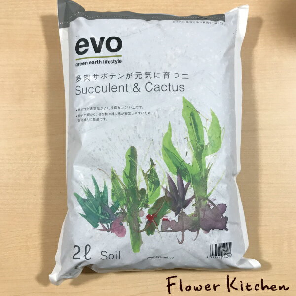 (資材)単品購入可能！【植物とセットのご購入の場合は送料無料に！】家庭園芸用【 evo- 多肉サボテンが元気に育つ土 2L 】 家庭園芸用培養土 土 植物 soil 肥料 インテリアプランツ FKTS バレンタイン ホワイトデー 資材