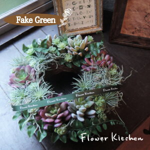 ☆自由が丘から贈る♪フェイク多肉リースタイプ【造花】【多肉植物】【人工観葉】【送料無料】フェイク寄せ植え★ギフト★観葉植物【楽ギフ_包装】誕生日/サボテン/引越/祝い/新築祝い【あす楽_日曜営業】寄せ植え/インテリア/アートフラワー【05P30Nov14】