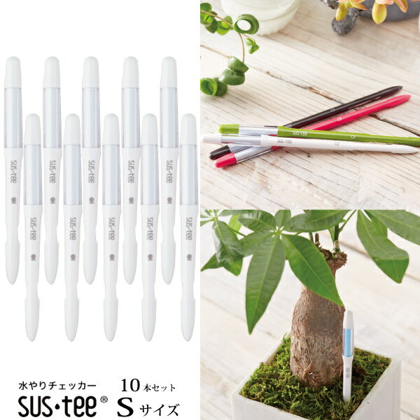 【10本セットでお買い得！】『 Sサイズ 10本セット サスティー ホワイト 植物用水分計 』ネコポス発送 【送料無料】 水やりのタイミングが分かる植物用水分計 2～3号鉢用 Sサイズ水分計 sustee ガーデニング 観葉植物 植物 水やり 水 土 鉢 FKKSのサムネイル