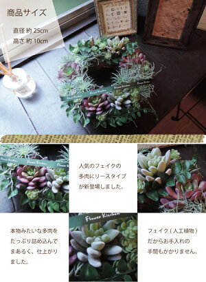 ☆自由が丘から贈る♪フェイク多肉リースタイプ【造花】【多肉植物】【人工観葉】【送料無料】フェイク寄せ植え★ギフト★観葉植物【楽ギフ_包装】誕生日/サボテン/引越/祝い/新築祝い【あす楽_日曜営業】寄せ植え/インテリア/アートフラワー【05P30Nov14】