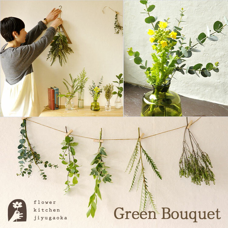 【あす楽】グリーンブーケ Green Bouquet フラワーキッチンが提案する緑豊かな暮らしプロが選んだ個性の違ったグリーンをお届けします#葉暮らし #FlowerKitchen #GreenBouquet #暮らしのグリーン #ボタニカルライフ FKTS アトリエ出荷（コンパクト便発送）