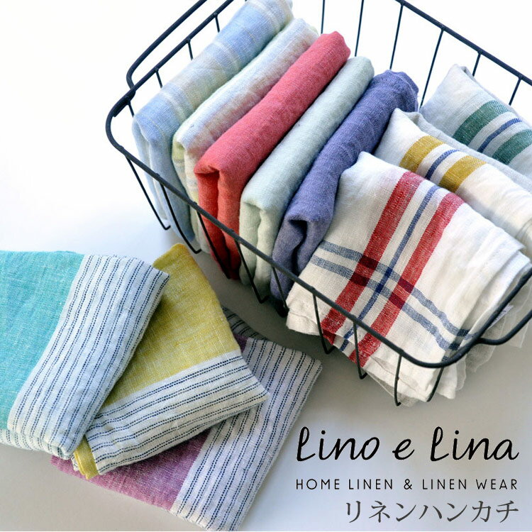 【送料込・ゆうパケット発送】Lino e Lina リネン ハンカチ リーノエリーナ・リトアニアリネン ナチュラルギフト lino e lina Lino e Lina リネンハンカチ 麻 ハンカチ 誕生日 母の日 自分用 雑貨 バレンタイン ホワイトデーFKRSL