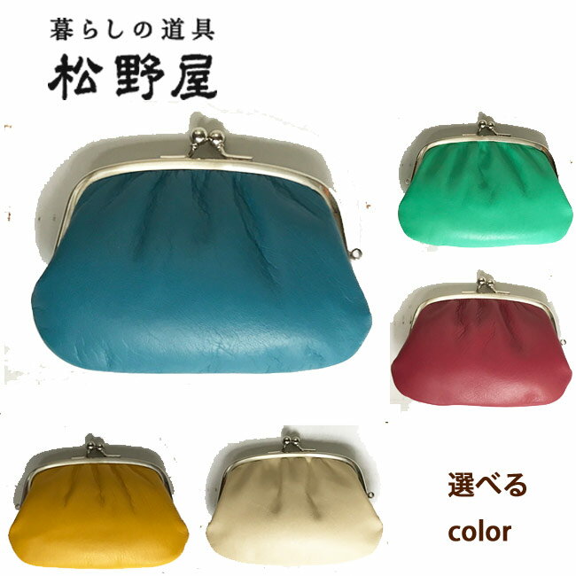 【送料込み・ゆうパケット発送】【松野屋 牛革親子がま口】松野屋 牛革親子がま口 雑貨 09-0004 バレンタイン ホワイトデー FKRSL