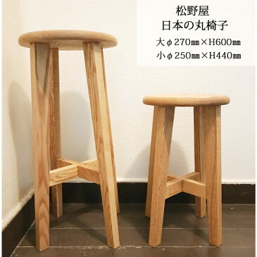 【松野屋 丸椅子 小】【あす楽OK】松野屋 ナチュラルでシンプルな暮らし 雑貨 16-0075 【送料無料】バレンタイン ホワイトデー