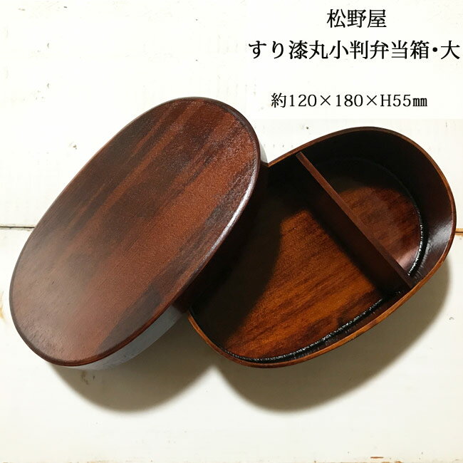 【あす楽】【送料込】松野屋 すり漆丸小判弁当箱・Lサイズ 曲げわっぱ弁当箱 日本製（長野） ナチュラルでシンプルな暮らし 雑貨 バレンタイン ホワイトデー FKRSL格安通販　バレンタイン　人気　ランキング