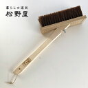 【あす楽】【送料込】【赤毛左官ブラシ・大】 松野屋 ブラシ ナチュラルでシンプルな暮らし 雑貨 20-1450 掃除 DIY 最強配送 FKTS