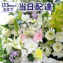 お悔やみ・お供え・葬儀・法事・仏事・命日にきょう花特急便本日お届け【お盆】【お悔やみ】【供花】【あす楽対応_東…