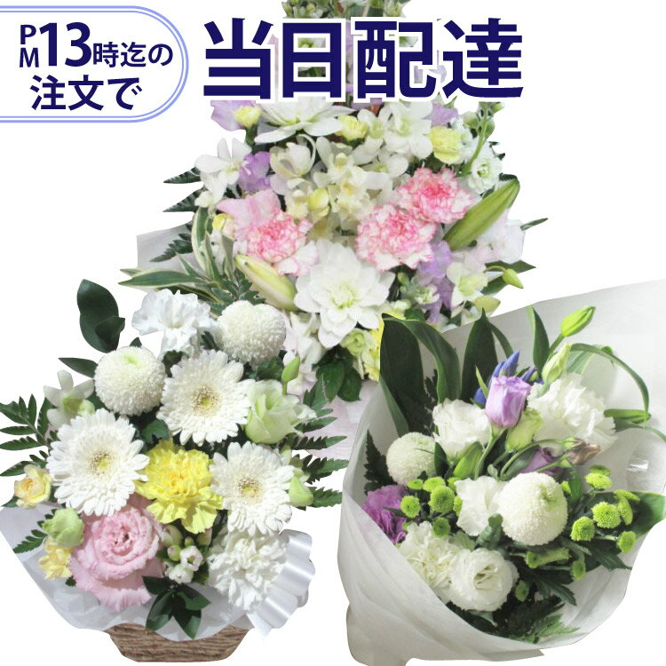 【13時迄の注文で本日お届け】 お供え用　お花屋さんの直接配