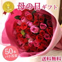 \まだ間に合う/母の日 プレゼント 花 50本バラの花束 ギフト 花束 ブーケ アレンジメント 生花 花ギフト メッセージ付き 人気 おしゃれ 可愛い バラ 薔...