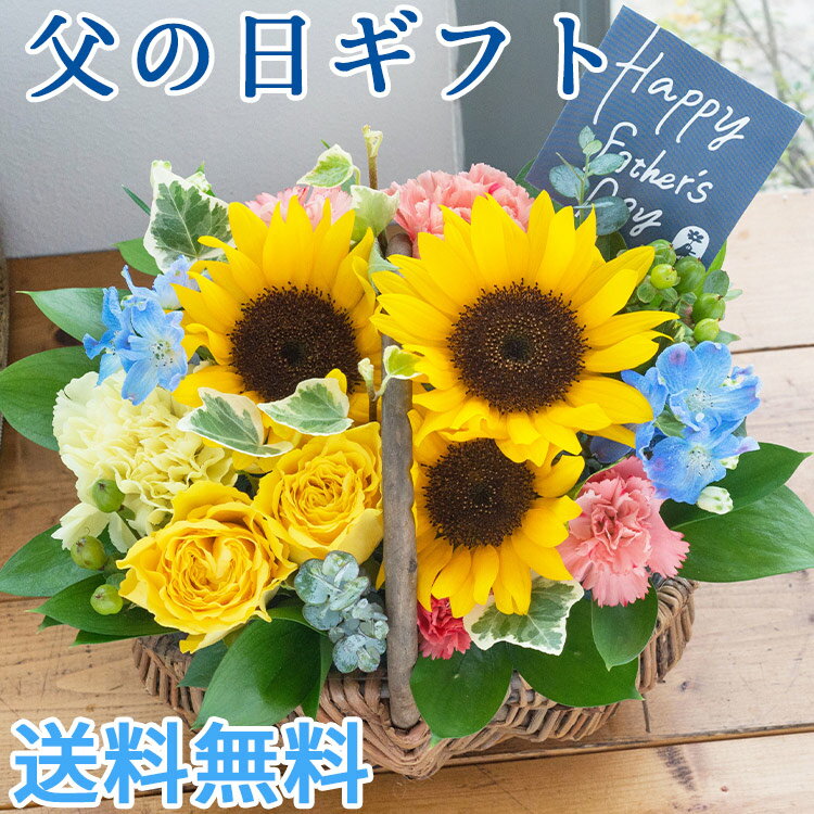 父の日ギフト 花 プレゼント 父の日バラひまわりバスケットアレンジ父の日期間お届け バラとひまわりを使ったバスケ…