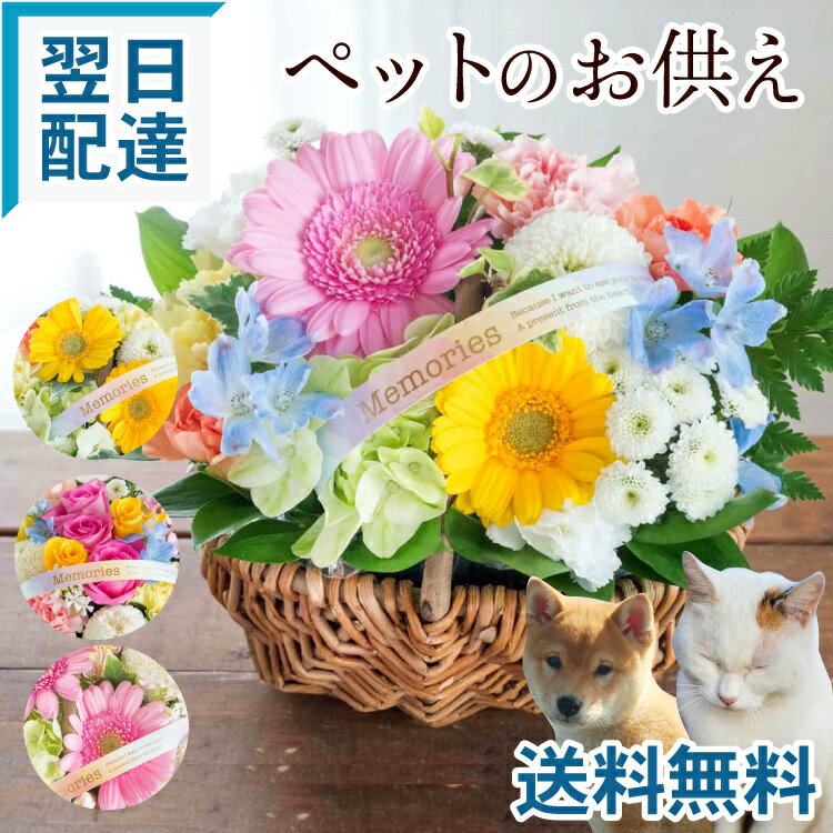 【あす楽 昼12時】お供え 花 ペット