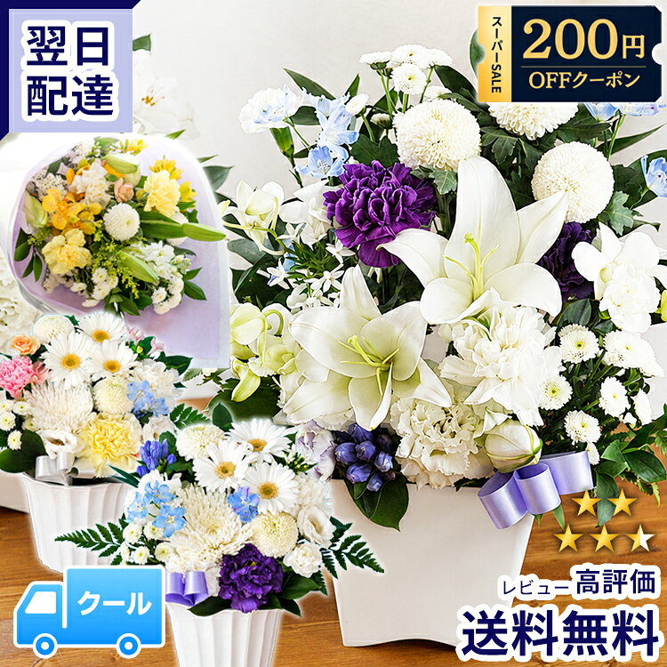 【最短翌日★14時〆】クール便対応 お供え お悔やみ 花 お彼岸 洋花を使った旬のおまかせ お供え花 アレンジメント お盆 新盆 初盆 仏花 お供え物 アレンジ 花束 S M L 供花 フラワーギフト 生花 お花 飾り ペット 命日 枕花 一周忌 法事 仏壇 亡くなった FKAA