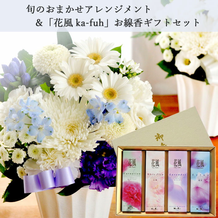 ＼100円クーポン／ 【お供えセット】旬のおまかせお供え花アレンジSサイズ ＋線香 花風4種セット 【洋風 アレンジメント】【送料無料】 お供 花 セット 新盆 初盆 お盆 お彼岸 法事 命日 即日 ペット 枕花 お供え 仏事 弔事 喪中 年賀欠礼 仏花 喪中見舞い 新盆見舞 FKAA