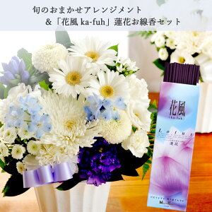 あす楽【お供えセット】旬のおまかせお供え花アレンジSサイズ +線香 花風ロータス蓮花 【洋風 アレンジメント】 新盆 初盆 お盆 お彼岸 法事 命日 即日 ペット 枕花 お供え 仏事 弔事 喪中 年賀欠礼 仏花 喪中見舞い 新盆見舞 生花 FKAA通販セール 年賀状印刷 年賀状作成ソフト セール