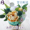 仏花 造花 送料無料 アートフラワー(造花) Sサイズ お供え 造花アレンジメント フェイク お供え 供花 お悔み 【枯れない花】 お盆 新盆 初盆 お彼岸 喪...