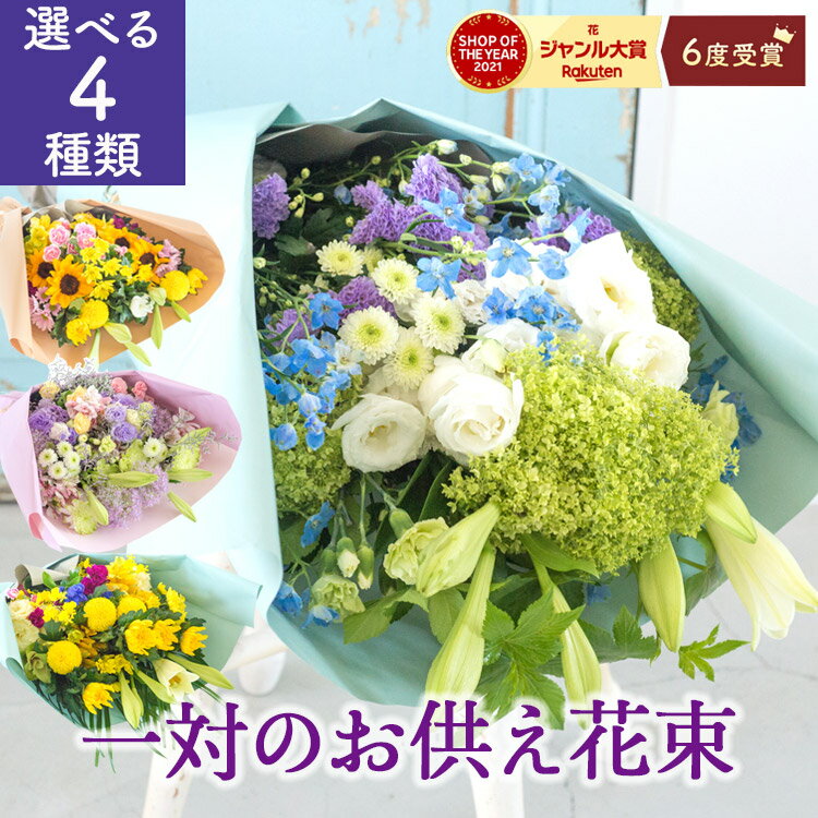 季節のお花で作るおまかせ 仏花 花束 一対のお供え花束 お供え 生花 お悔やみ お供え 仏事 法事 命日 ..