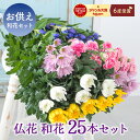 【おまかせお供え花・和花25本セット】お供え 仏花セット 生花 お供え 御供 お悔やみ お墓参り 仏事 法事 命日 一周忌 法要 墓花 墓参 お盆 新盆 初盆 ...