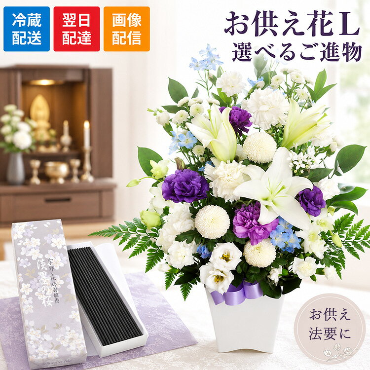 【お供えセット】お供え 花 仏花 お悔やみ 花を使った旬のおまかせ お供え花 Lサイズ＋選べるご進物 千疋屋 ゼリー なだ万 日本香道 線香 お菓子 お線香 供花 お彼岸 お盆 新盆 初盆 喪中見舞い フラワー ギフト アレンジメント お供え物 命日 一周忌 生花 ペット 法事 FKAA