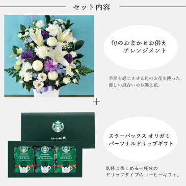 【あす楽】お供え花とコーヒーのセット旬のお供えアレンジメント Lサイズ+とスターバックスコーヒギフトセットアレンジメント メッセージカード お盆 お彼岸 お供え 生花 FKAA