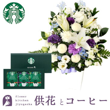 【あす楽】お供え花とコーヒーのセット旬のお供えアレンジメント Lサイズ+とスターバックスコーヒギフトセットアレンジメント メッセージカード お盆 お彼岸 お供え 生花 FKAA