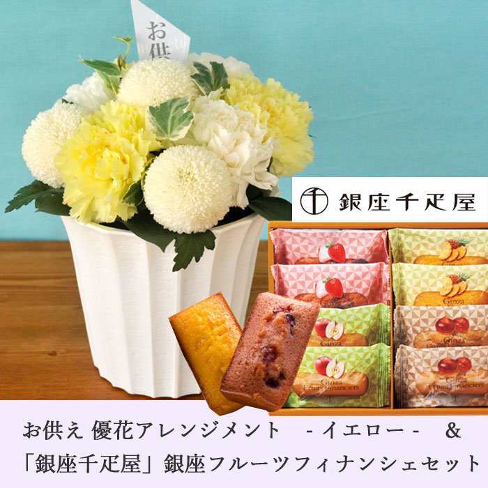 【あす楽】【銀座千疋屋】お供え花とスイーツのセットnew優花アレンジメントと【銀...