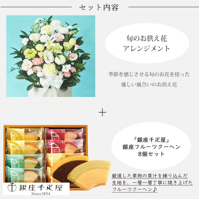 【銀座千疋屋】【あす楽】お供え花とスイーツのセット洋花を使った旬のおまかせ お...