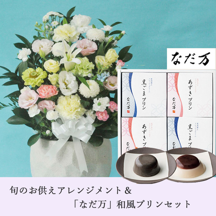 【あす楽】お供え花とスイーツのセット洋花を使った旬のおまかせ お供え花「鞠花ア...