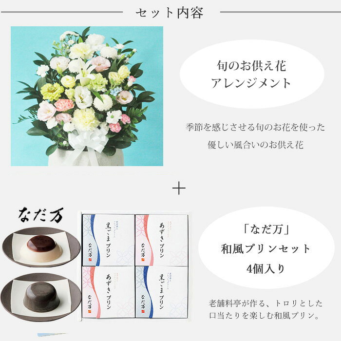 【あす楽】お供え花とスイーツのセット洋花を使った旬のおまかせ お供え花「鞠花ア...