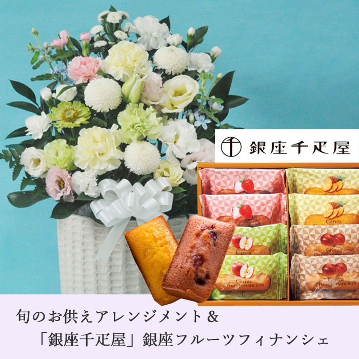 【銀座千疋屋】【あす楽】お供え花とスイーツのセット洋花を使った旬のおまかせ お...