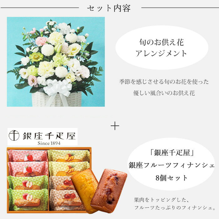 【銀座千疋屋】【あす楽】お供え花とスイーツのセット洋花を使った旬のおまかせ お...