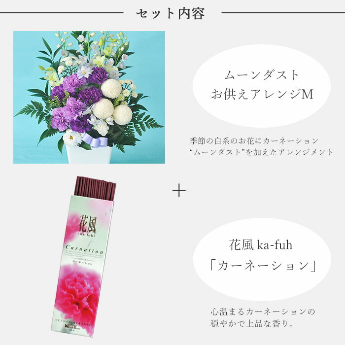 【お供えセット】ムーンダストM供花アレンジ＋線香 花風カーネーション【洋風 アレンジメント】【送料無料】新盆/初盆/お盆/お彼岸/法事/命日/即日/ペット/枕花/お供え【あす楽_日曜営業】仏事 弔事 【HLS_DU】【喪中】【喪中見舞い】【年賀欠礼】【仏花】生花 FKAASE