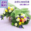 \リニューアル/ お供え・お悔やみ・お墓参りに 季節の生花のお供え 花束 左右一対セット サイズが選べます【送料無料 /即日発送対応】お供え 御供 花 葬儀 通夜 命日 法事 法要 お葬式 墓花 仏花 彼岸 花 お盆 初盆 お墓参り 仏壇 仏事 お供え専用【愛知県豊橋より出荷】