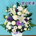【あす楽15時】お供え花 洋花を使った旬のおまかせ供花【生花