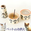 ☆お花にプラス専用商品☆「ペットメモリアルセット」陶器製のロウソク・線香立て・花瓶のセット 単品購入不可お花と一緒にご購入下さい 【組み合わせセット購入専用商品】※当日配送商品 産地直送商品とのセットは出来ません FKAA