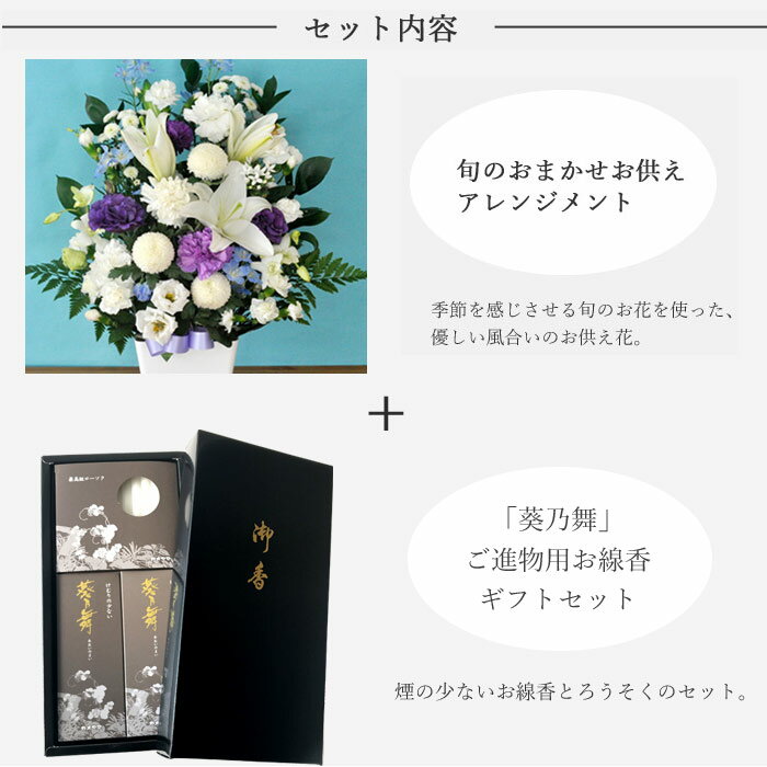 【お供えセット】供花アレンジLサイズ 5500円＆【葵乃舞】ギフトセットカメヤマローソク【喪中お見舞い】【線香】【贈答用】【進物】【お供え】【お盆】【お彼岸】【喪中】【喪中見舞い】【年賀欠礼】 生花 FKAA