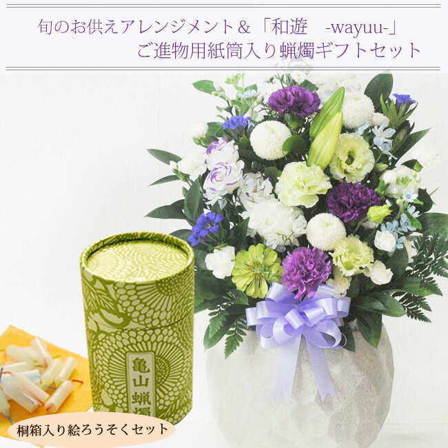 【お供えセット】供花アレンジ11000円＆「和遊」10分蝋燭　ギフトセットカメヤマローソク新盆 初盆 お盆 お彼岸 法事 命日 即日 ペット 枕花 お供え 仏事 弔事 喪中 年賀欠礼 仏花 喪中見舞い 新盆見舞 FKAA