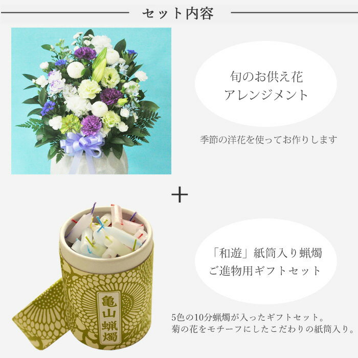 【お供えセット】供花アレンジ11000円＆「和遊」10分蝋燭　ギフトセットカメヤマローソク新盆 初盆 お盆 お彼岸 法事 命日 即日 ペット 枕花 お供え 仏事 弔事 喪中 年賀欠礼 仏花 喪中見舞い 新盆見舞 FKAA