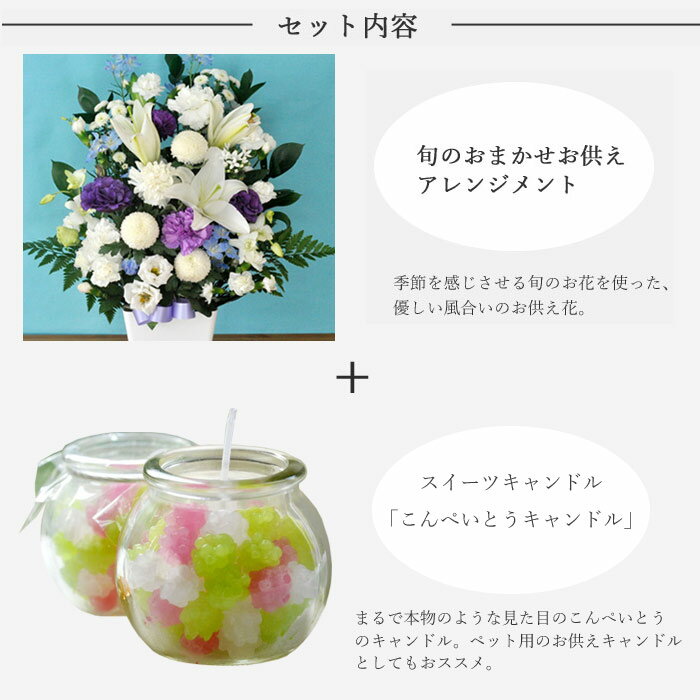 【お供えセット】供花アレンジLサイズ 5500円＆「こんぺいとうキャンドル」スイーツキャンドル　ギフトセットカメヤマローソク新盆 初盆 お盆 お彼岸 法事 命日 即日 ペット 枕花 お供え 仏事 弔事 喪中 年賀欠礼 仏花 喪中見舞い 新盆見舞 生花 FKAA