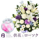【お供えセット】洋花を使った旬のおまかせ お供え花 Lサイズ&「こんぺいとうキャンドル」スイーツキャンドル ギフトセットカメヤマローソク新盆 初盆 お盆 お彼岸...