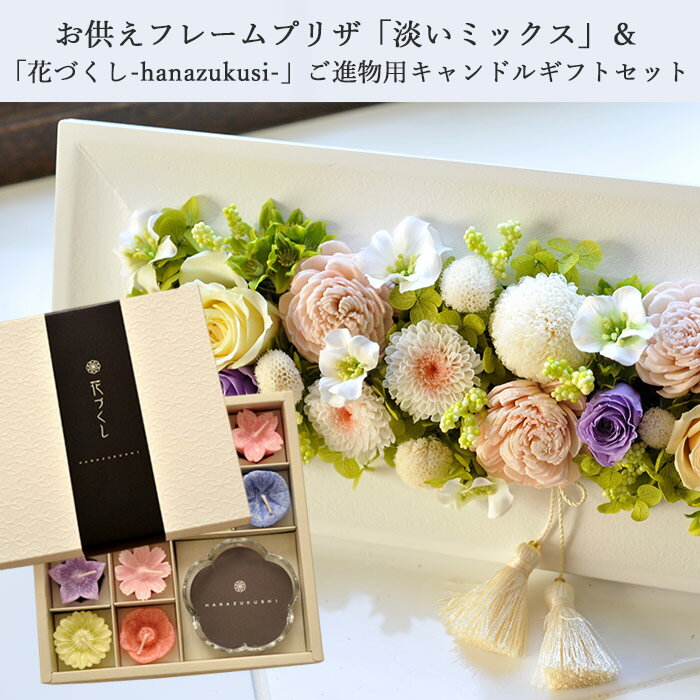 お供えフレームプリザ+花づくし