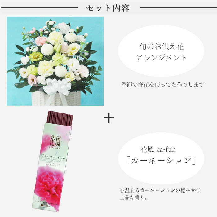 【お供えセット】供花アレンジ13200円＆線香 花風カーネーション【洋風 アレンジメント】新盆 初盆 お盆 お彼岸 法事 命日 即日 ペット 枕花 お供え 仏事 弔事 喪中 年賀欠礼 仏花 喪中見舞い 新盆見舞 FKAA